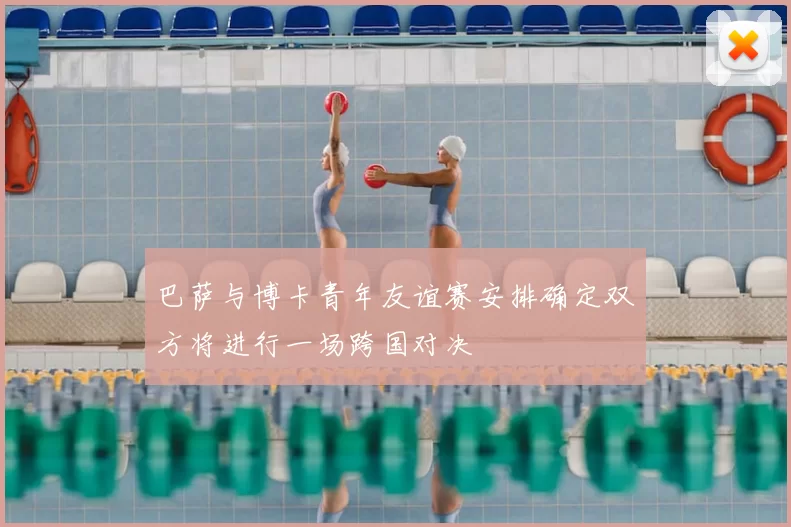 巴萨与博卡青年友谊赛安排确定双方将进行一场跨国对决