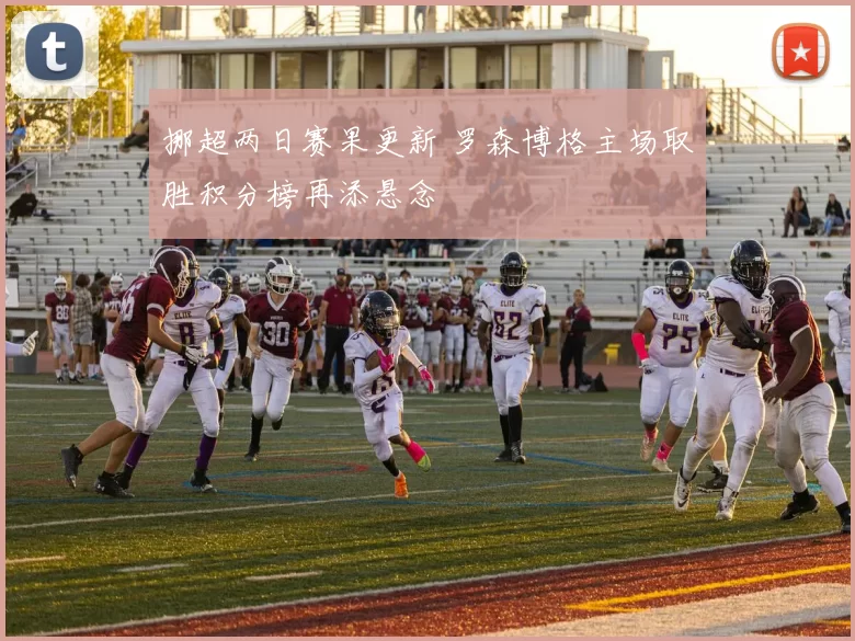 挪超两日赛果更新 罗森博格主场取胜积分榜再添悬念