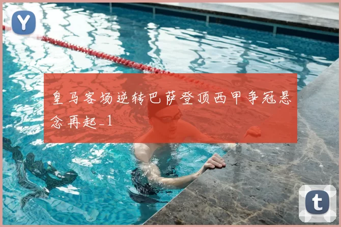 皇马客场逆转巴萨登顶西甲争冠悬念再起_1