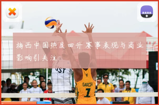 梅西中国热度回升 赛事表现与商业影响引关注