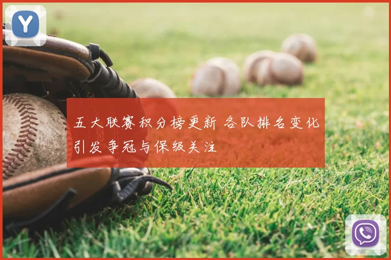五大联赛积分榜更新 各队排名变化引发争冠与保级关注