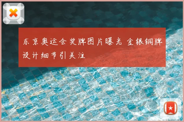 东京奥运会奖牌图片曝光 金银铜牌设计细节引关注