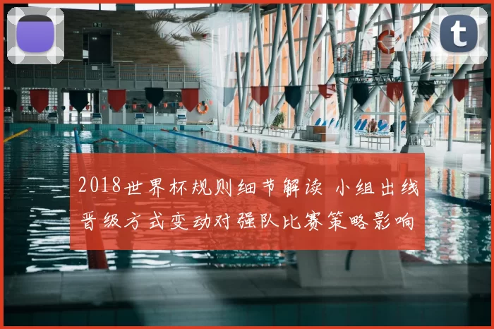 2018世界杯规则细节解读 小组出线晋级方式变动对强队比赛策略影响