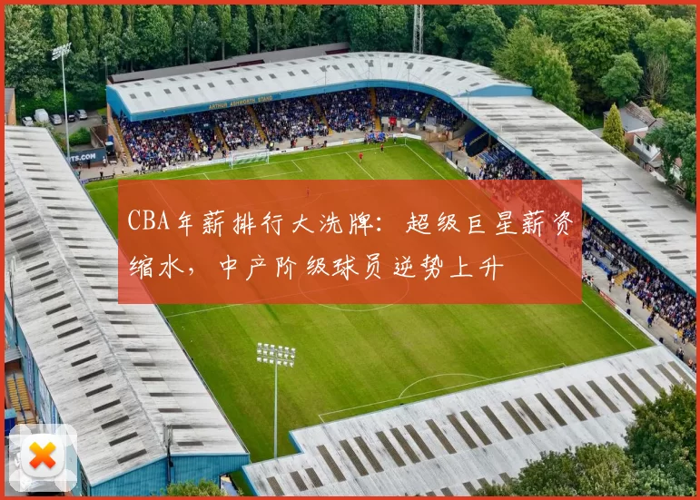 CBA年薪排行大洗牌：超级巨星薪资缩水，中产阶级球员逆势上升