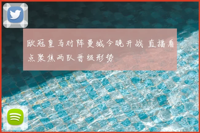 欧冠皇马对阵曼城今晚开战 直播看点聚焦两队晋级形势