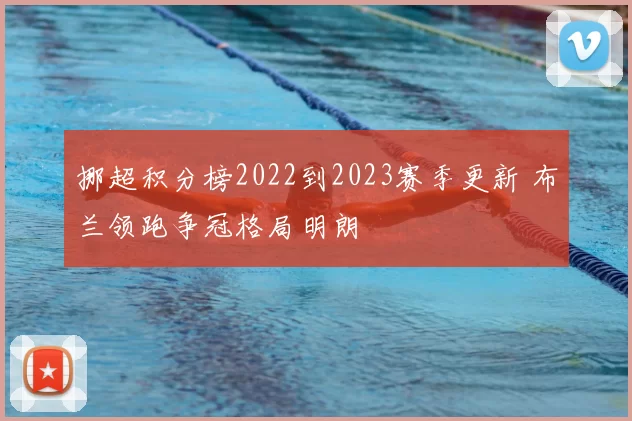 挪超积分榜2022到2023赛季更新 布兰领跑争冠格局明朗