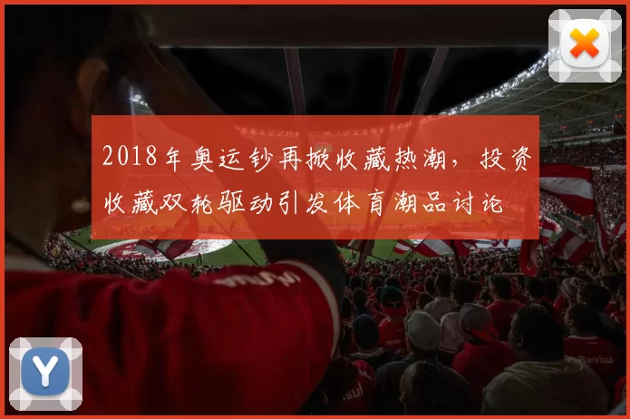 2018年奥运钞再掀收藏热潮,投资收藏双轮驱动引发体育潮品讨论