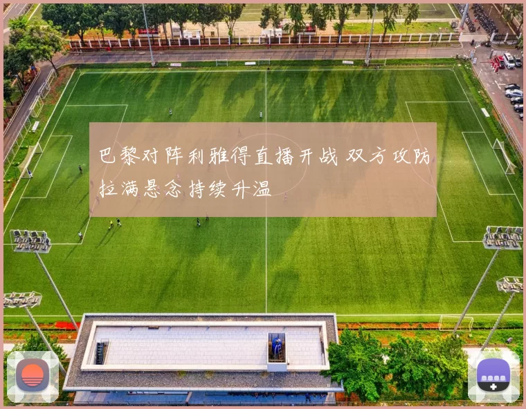 巴黎对阵利雅得直播开战 双方攻防拉满悬念持续升温