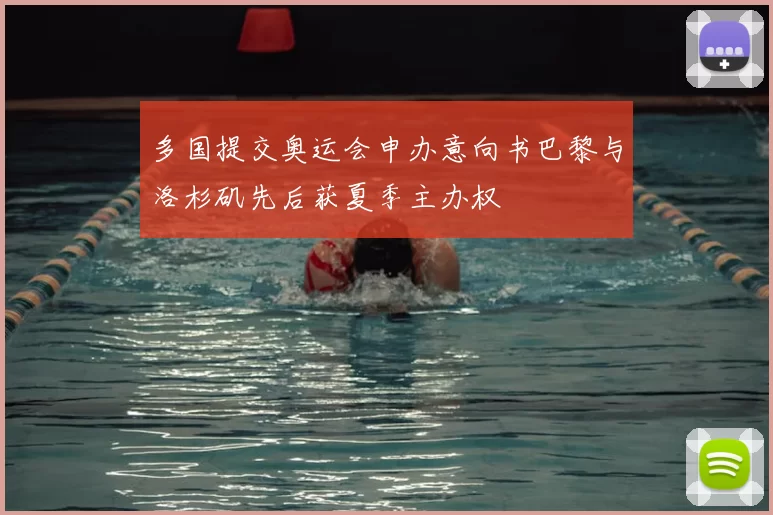 多国提交奥运会申办意向书巴黎与洛杉矶先后获夏季主办权