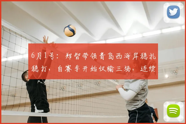 6月1号：郑智带领青岛西海岸稳扎稳打，自赛季开始仅输三场，连续不败展现惊人实力_比赛_队伍_成绩
