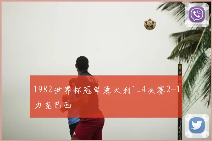 1982世界杯冠军意大利1_4决赛2-1力克巴西