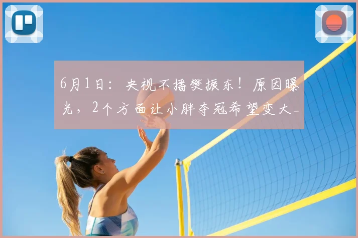 6月1日：央视不播樊振东！原因曝光，2个方面让小胖夺冠希望变大_比赛_德甲_萨尔布吕肯