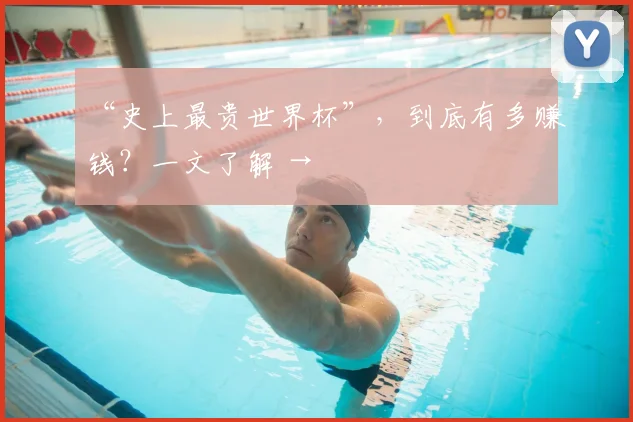 “史上最贵世界杯”,到底有多赚钱?一文了解 →