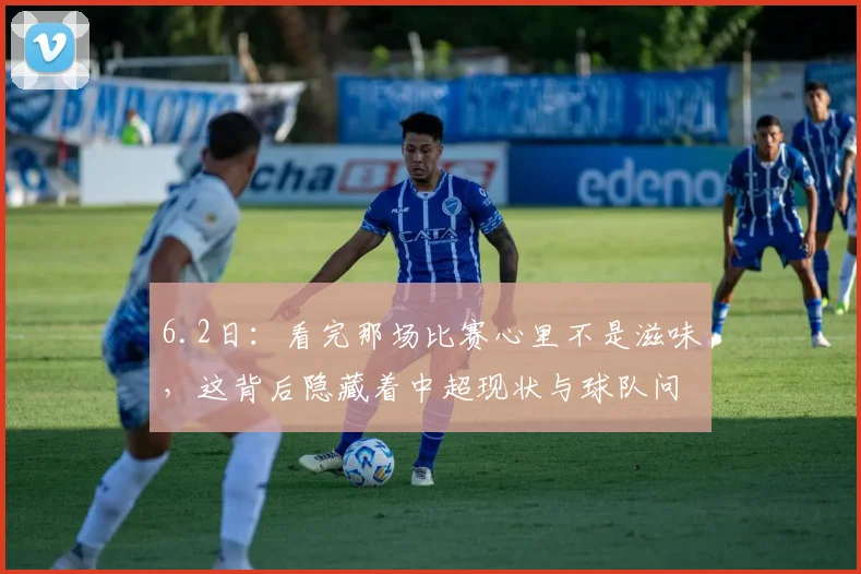 6.2日:看完那场比赛心里不是滋味,这背后隐藏着中超现状与球队问题_玉昆_足球_云南