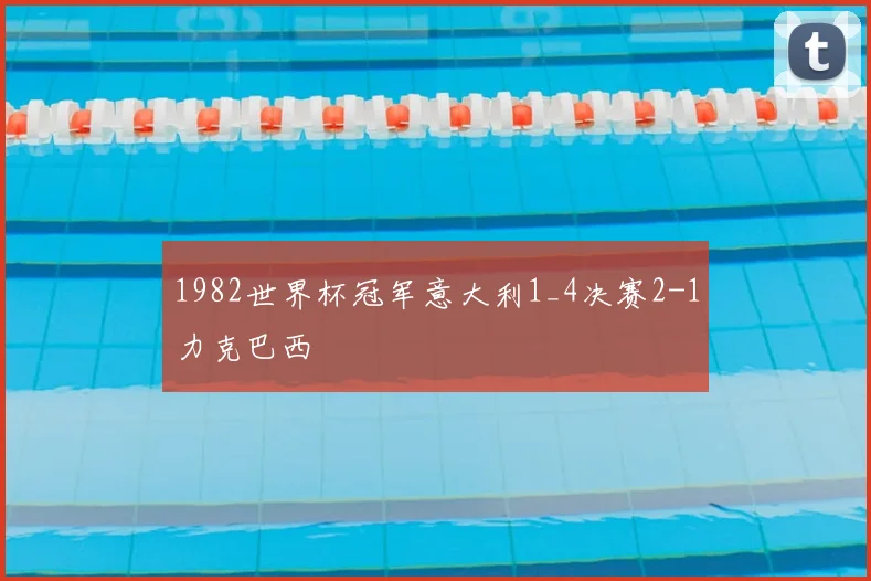 1982世界杯冠军意大利1_4决赛2-1力克巴西