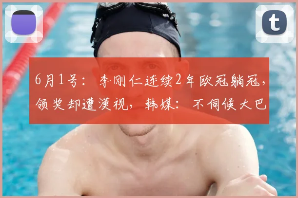 6月1号：李刚仁连续2年欧冠躺冠，领奖却遭漠视，韩媒：不伺候大巴黎了！_球员_恩里克_竞技