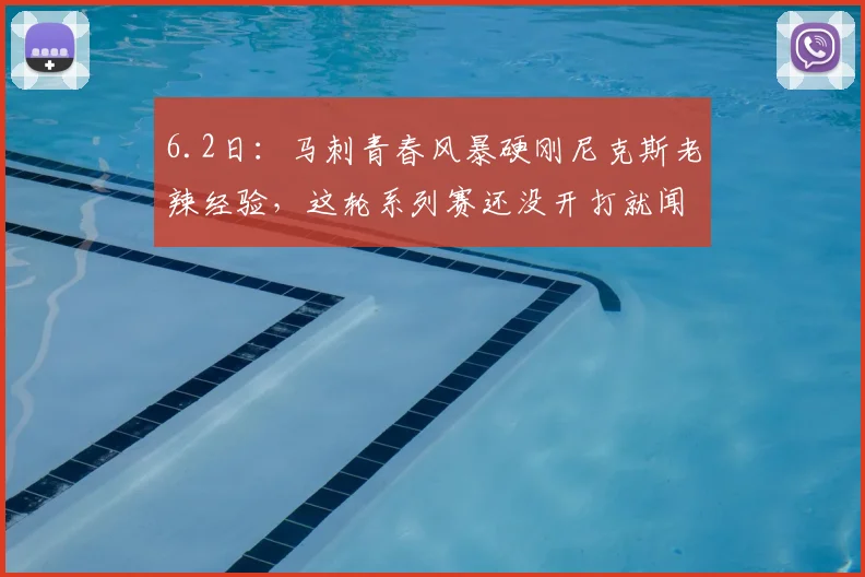 6.2日:马刺青春风暴硬刚尼克斯老辣经验,这轮系列赛还没开打就闻到了火药味_比赛_球员_1