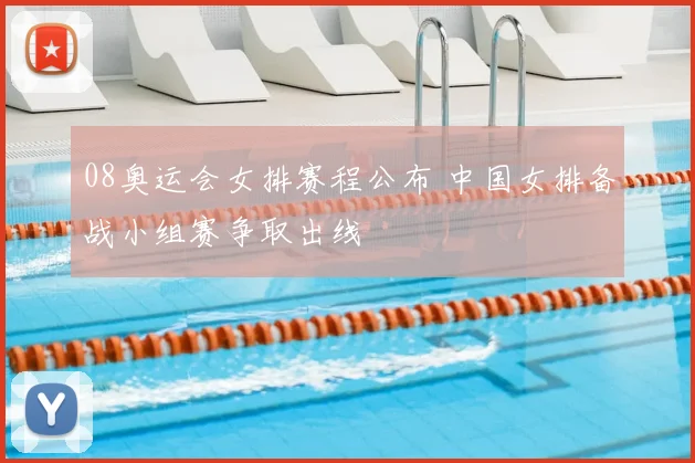08奥运会女排赛程公布 中国女排备战小组赛争取出线
