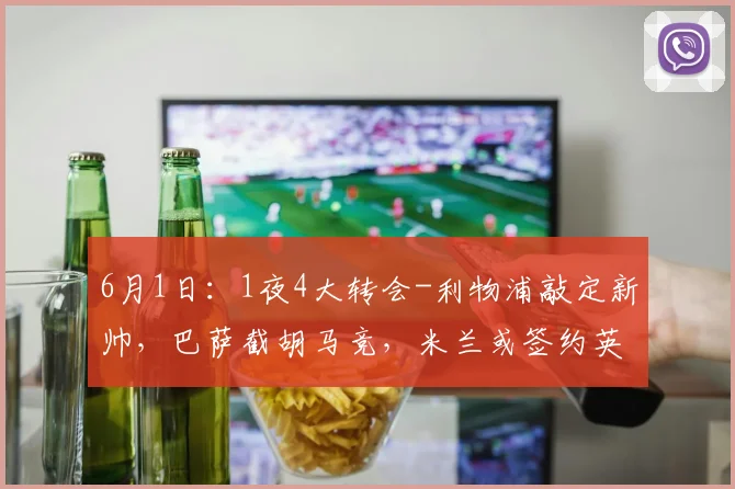 6月1日:1夜4大转会-利物浦敲定新帅,巴萨截胡马竞,米兰或签约英超教头_Iraola_欧冠_欧洲足联欧洲联赛