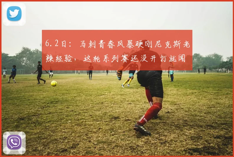 6.2日:马刺青春风暴硬刚尼克斯老辣经验,这轮系列赛还没开打就闻到了火药味_比赛_球员_1