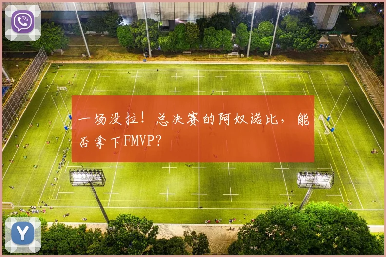 一场没拉！总决赛的阿奴诺比，能否拿下FMVP？